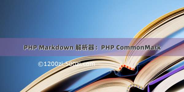 PHP Markdown 解析器：PHP CommonMark