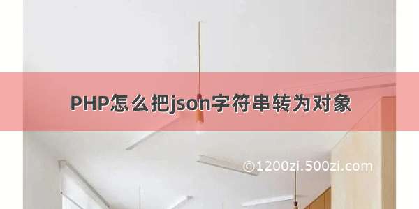 PHP怎么把json字符串转为对象