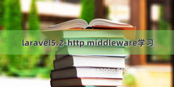 laravel5.2-http middleware学习