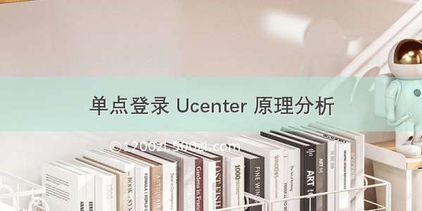 单点登录 Ucenter 原理分析