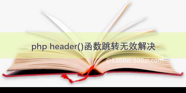 php header()函数跳转无效解决