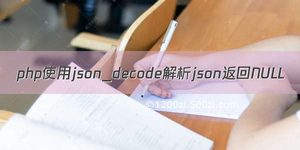 php使用json_decode解析json返回NULL