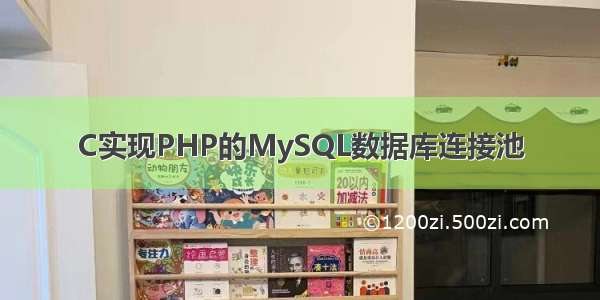 C实现PHP的MySQL数据库连接池