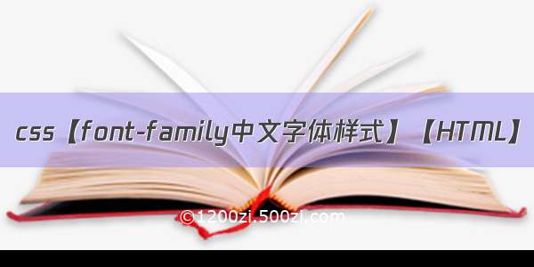 css【font-family中文字体样式】【HTML】