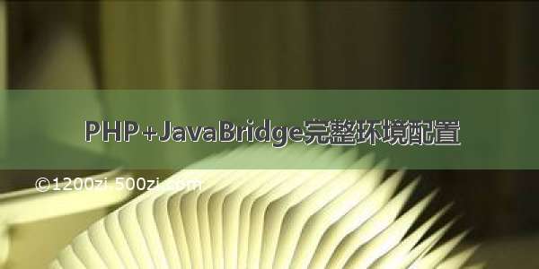 PHP+JavaBridge完整环境配置