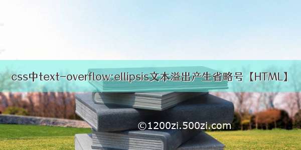 css中text-overflow:ellipsis文本溢出产生省略号【HTML】