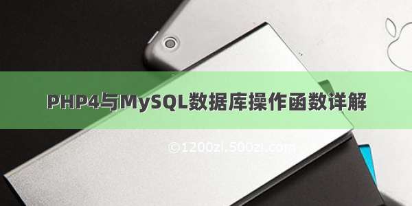 PHP4与MySQL数据库操作函数详解