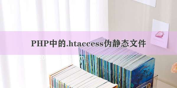 PHP中的.htaccess伪静态文件