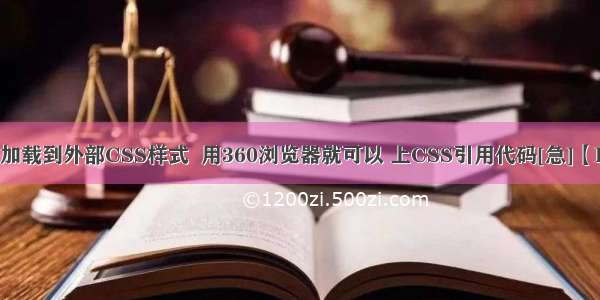 IE无法加载到外部CSS样式  用360浏览器就可以 上CSS引用代码[急]【HTML】