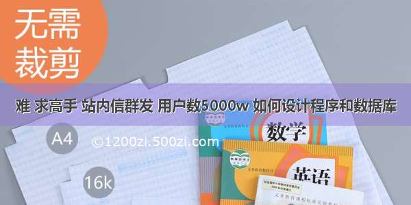 难 求高手 站内信群发 用户数5000w 如何设计程序和数据库