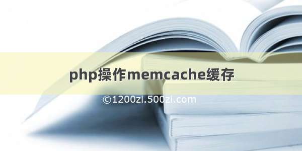 php操作memcache缓存