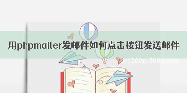 用phpmailer发邮件如何点击按钮发送邮件