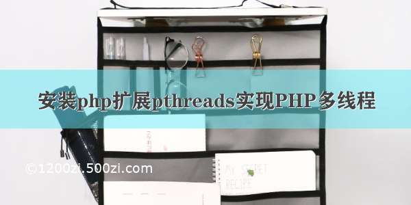 安装php扩展pthreads实现PHP多线程