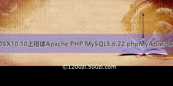 MAC OSX10.10上搭建Apache PHP MySQL5.6.22 phpMyAdmin开发环境