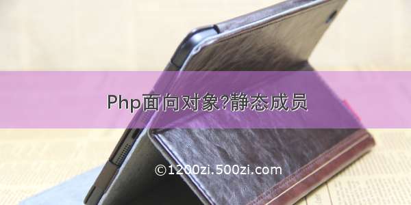 Php面向对象?静态成员