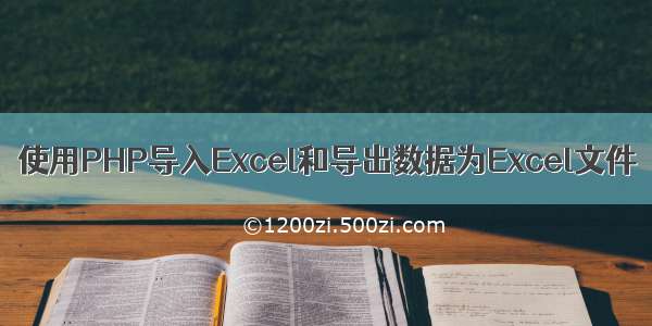 使用PHP导入Excel和导出数据为Excel文件