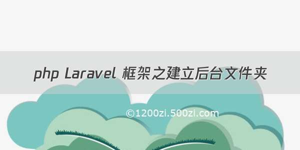 php Laravel 框架之建立后台文件夹