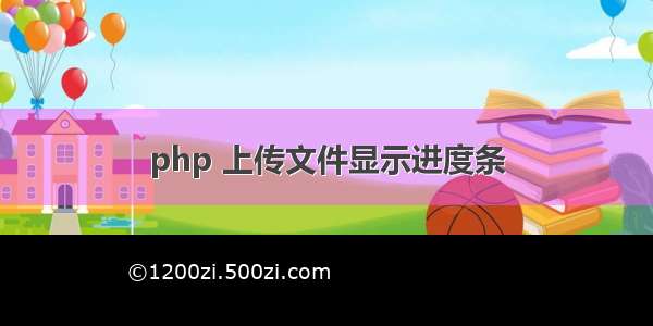 php 上传文件显示进度条