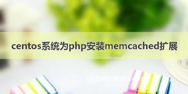 centos系统为php安装memcached扩展