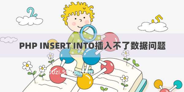 PHP INSERT INTO插入不了数据问题