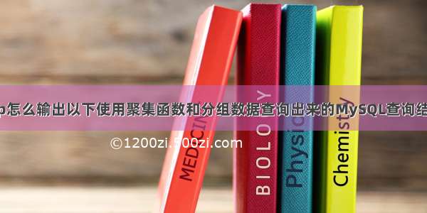 php怎么输出以下使用聚集函数和分组数据查询出来的MySQL查询结果？