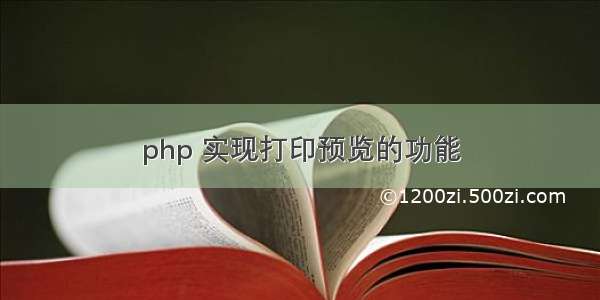 php 实现打印预览的功能