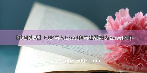 【代码实现】PHP导入Excel和导出数据为Excel文件