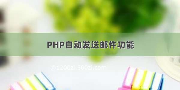 PHP自动发送邮件功能