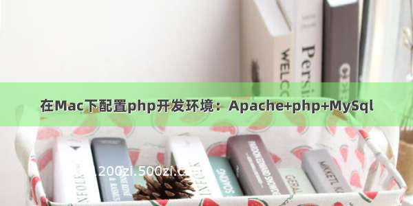 在Mac下配置php开发环境：Apache+php+MySql