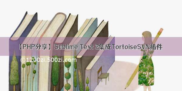 【PHP分享】Sublime Text 2集成TortoiseSVN插件