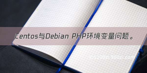 Centos与Debian PHP环境变量问题。