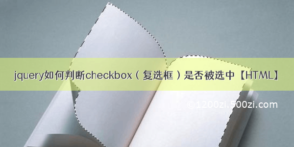 jquery如何判断checkbox（复选框）是否被选中【HTML】