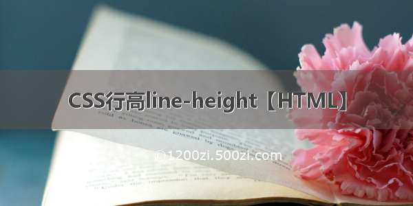 CSS行高line-height【HTML】