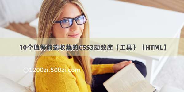 10个值得前端收藏的CSS3动效库（工具）【HTML】