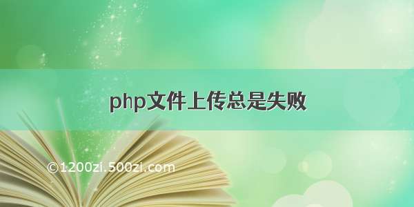 php文件上传总是失败