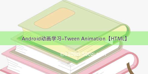 Android动画学习–Tween Animation【HTML】