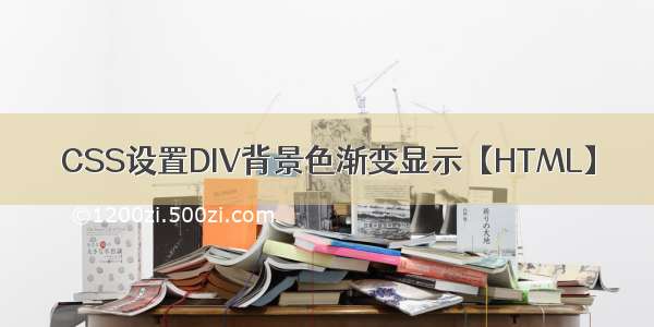 CSS设置DIV背景色渐变显示【HTML】