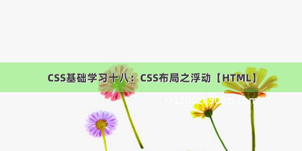 CSS基础学习十八：CSS布局之浮动【HTML】