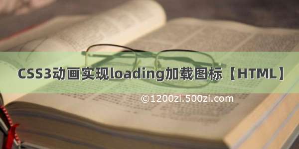 CSS3动画实现loading加载图标【HTML】