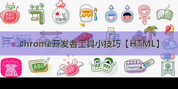 chrome开发者工具小技巧【HTML】