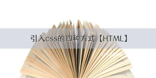 引入css的四种方式【HTML】