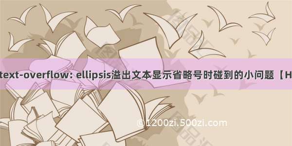 使用 text-overflow: ellipsis溢出文本显示省略号时碰到的小问题【HTML】