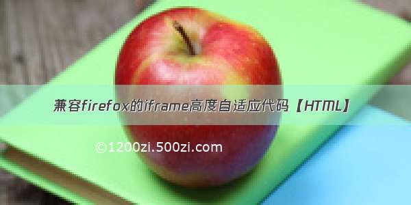 兼容firefox的iframe高度自适应代码【HTML】