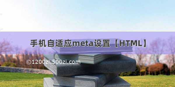 手机自适应meta设置【HTML】