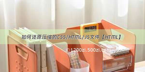 如何还原压缩的CSS/HTML/JS文件【HTML】