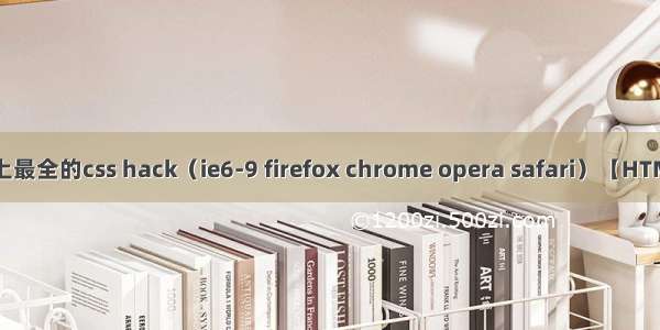 史上最全的css hack（ie6-9 firefox chrome opera safari）【HTML】