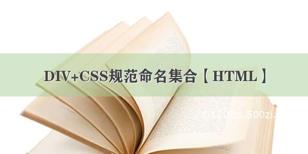 DIV+CSS规范命名集合【HTML】