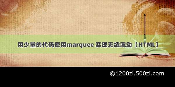 用少量的代码使用marquee 实现无缝滚动【HTML】