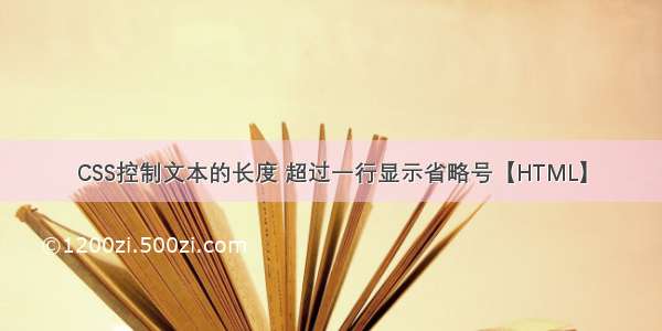 CSS控制文本的长度 超过一行显示省略号【HTML】