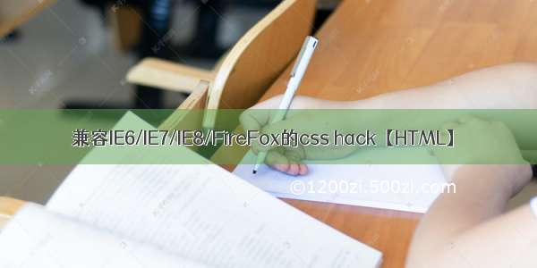 兼容IE6/IE7/IE8/FireFox的css hack【HTML】